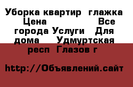 Уборка квартир, глажка. › Цена ­ 1000-2000 - Все города Услуги » Для дома   . Удмуртская респ.,Глазов г.